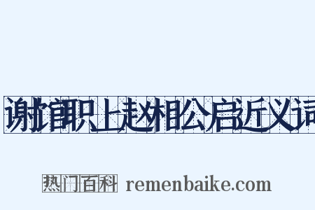 谢馆职上赵相公启近义词是什么意思的图片